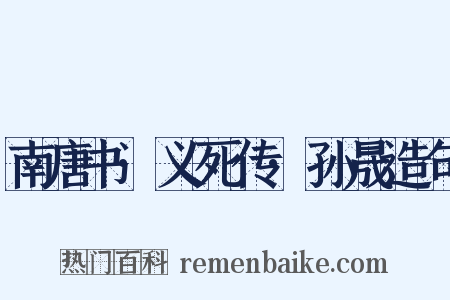 南唐书·义死传·孙晟造句是什么意思的图片